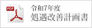 社会福祉法人新　令和7年度処遇改善計画書