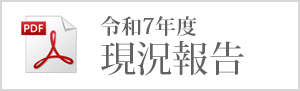 社会福祉法人新　令和7年度現況報告
